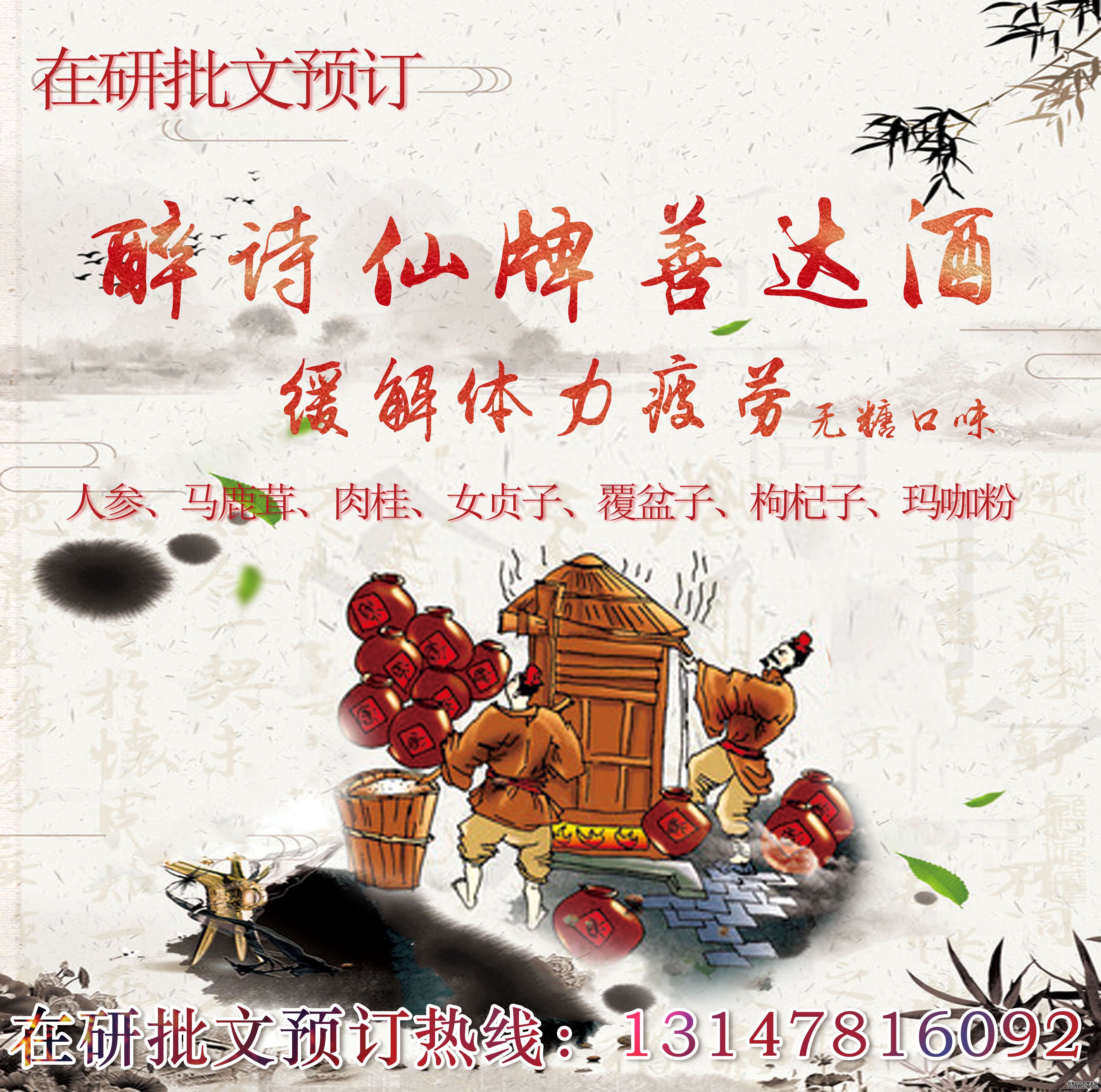 保健食品批文轉讓醉詩(shī)仙牌善達酒