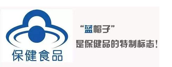 保健食品標志