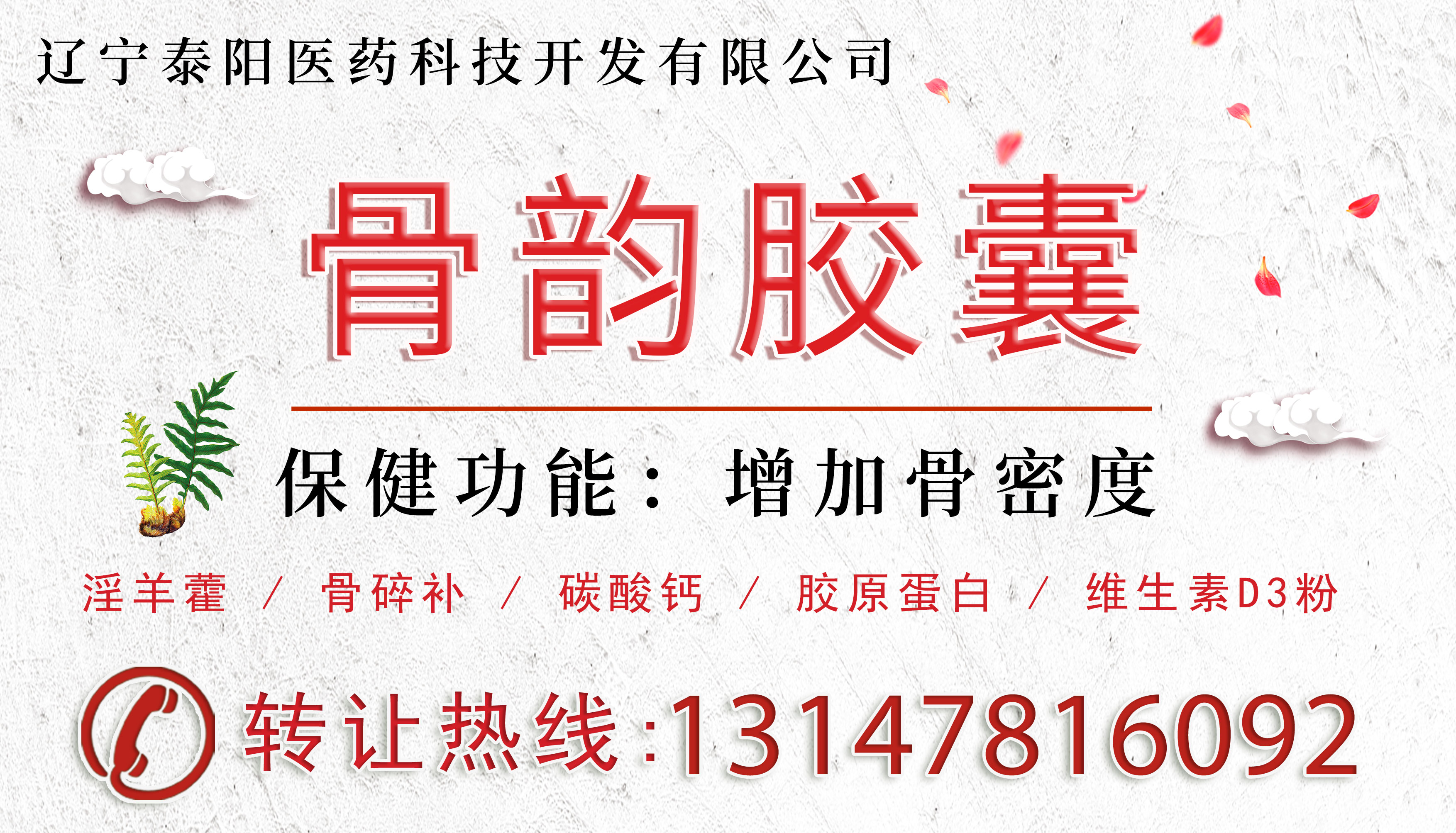 保健食品批文轉讓骨韻膠囊