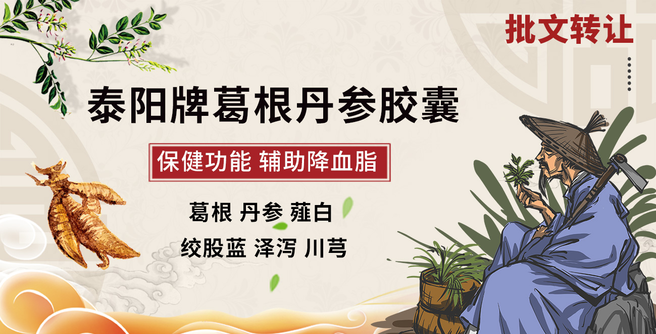 保健食品批文轉讓—泰陽(yáng)牌葛根丹參膠囊