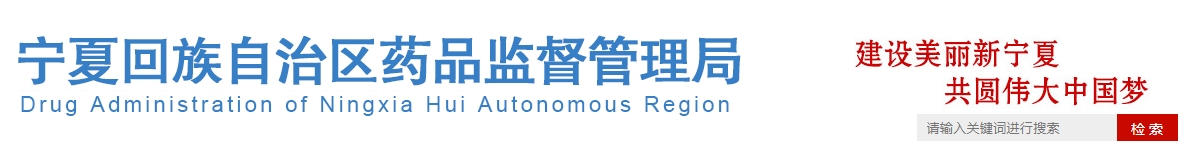 寧夏回族自治區醫療機構應用傳統工藝配制 中藥制劑備案管理實(shí)施細則