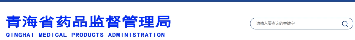 青海省醫療機構應用傳統工藝配制中藥民族藥制劑備案管理實(shí)施細則