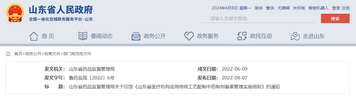 山東省藥品監督管理局關(guān)于印發(fā)  《山東省醫療機構應用傳統工藝配制中藥制劑  備案管理實(shí)施細則》的通知